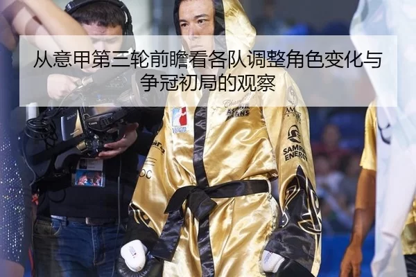 从意甲第三轮前瞻看各队调整角色变化与争冠初局的观察
